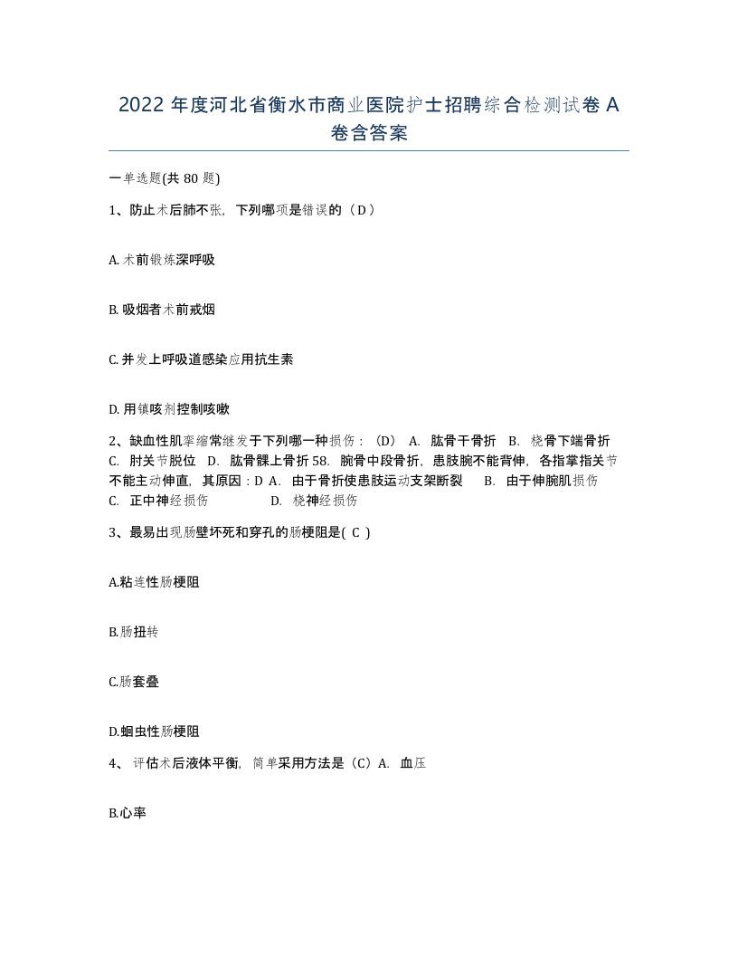 2022年度河北省衡水市商业医院护士招聘综合检测试卷A卷含答案