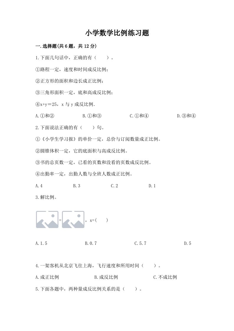 小学数学比例练习题及答案【历年真题】