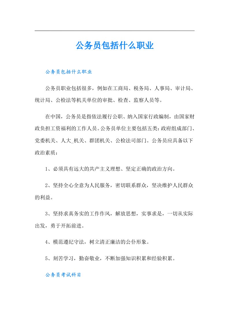 公务员包括什么职业