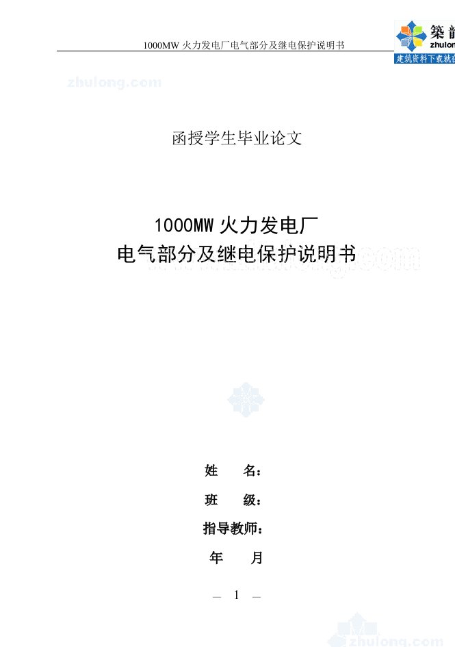 1000MW火力发电厂电气部分及继电保护毕业设计_secret