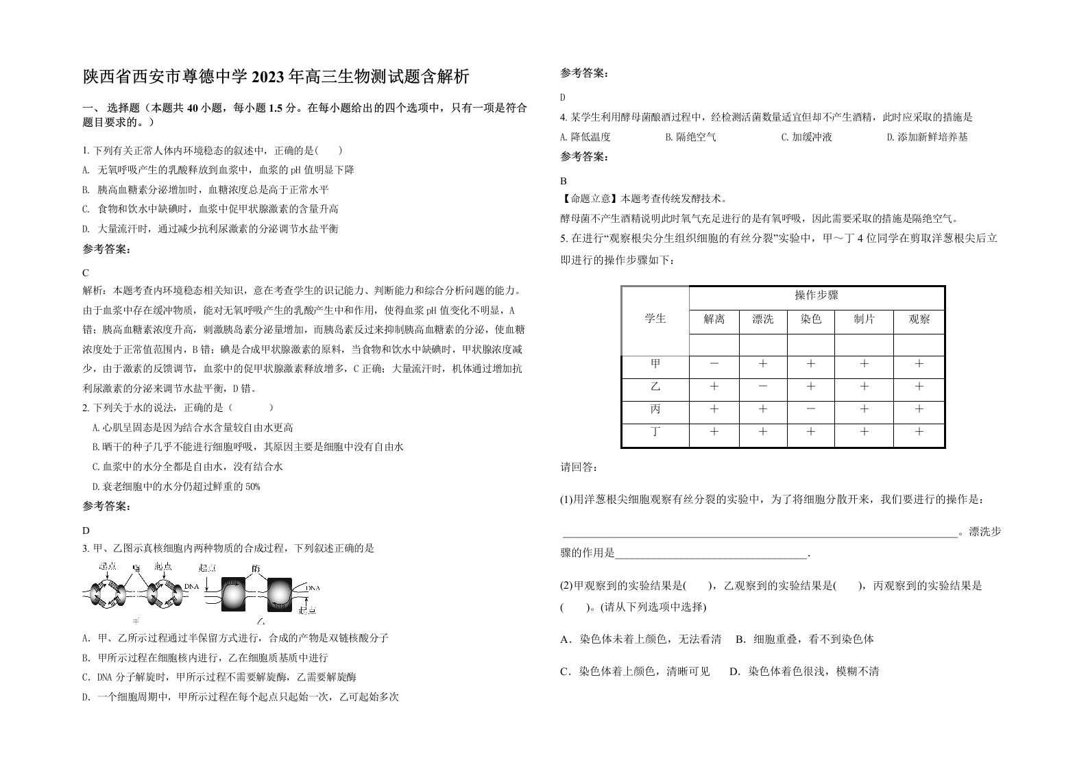 陕西省西安市尊德中学2023年高三生物测试题含解析