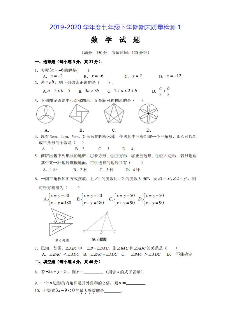 2019-2020学年人教版七年级下期末数学试卷5及答案解析