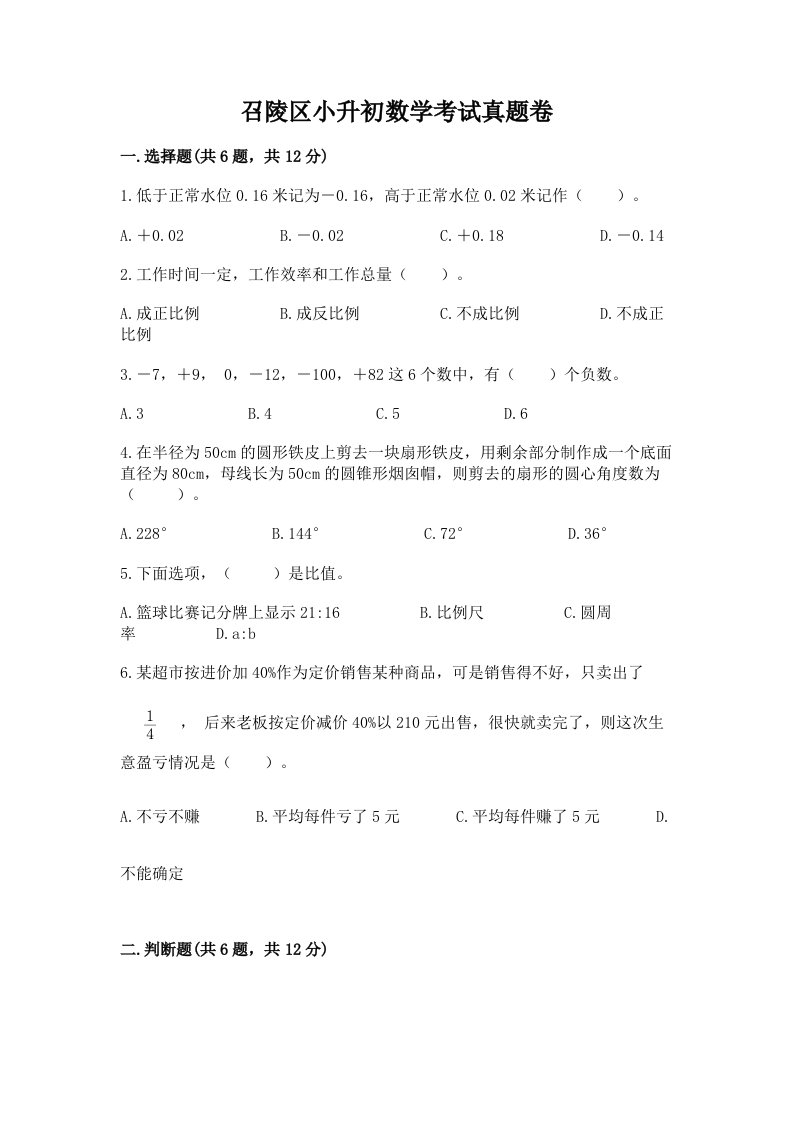 召陵区小升初数学考试真题卷完美版