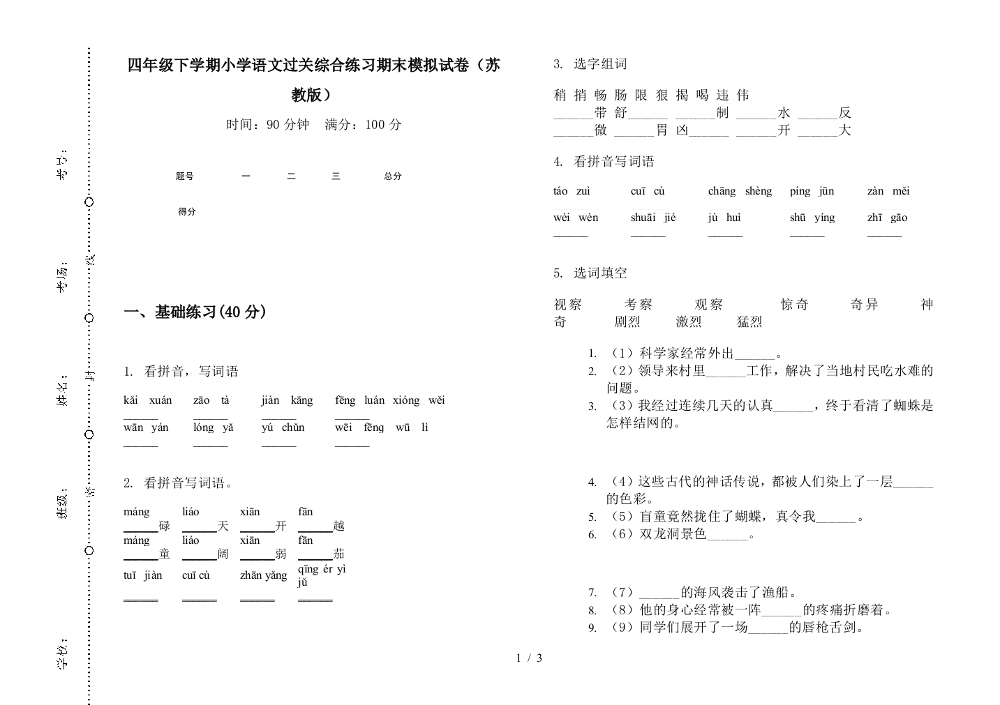 四年级下学期小学语文过关综合练习期末模拟试卷(苏教版)