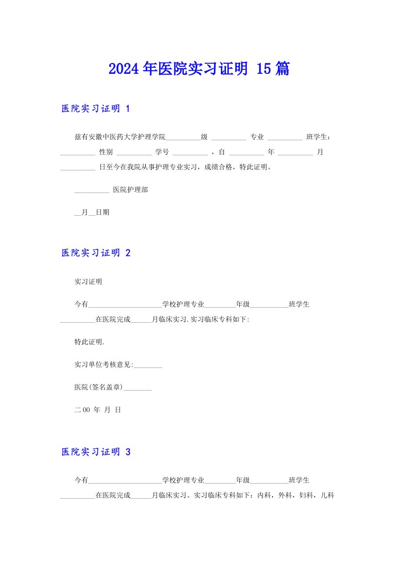 2024年医院实习证明