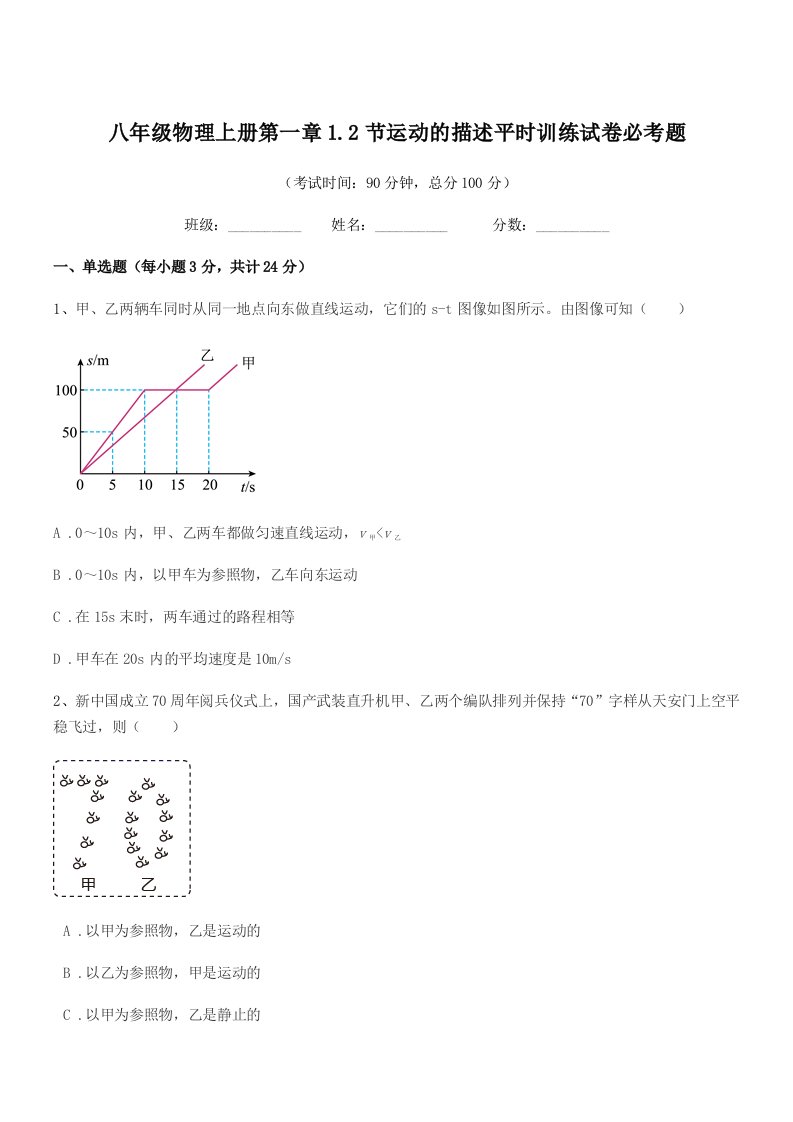 2021-2022学年沪科版八年级物理上册第一章1.2节运动的描述平时训练试卷必考题