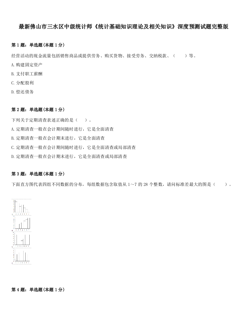 最新佛山市三水区中级统计师《统计基础知识理论及相关知识》深度预测试题完整版