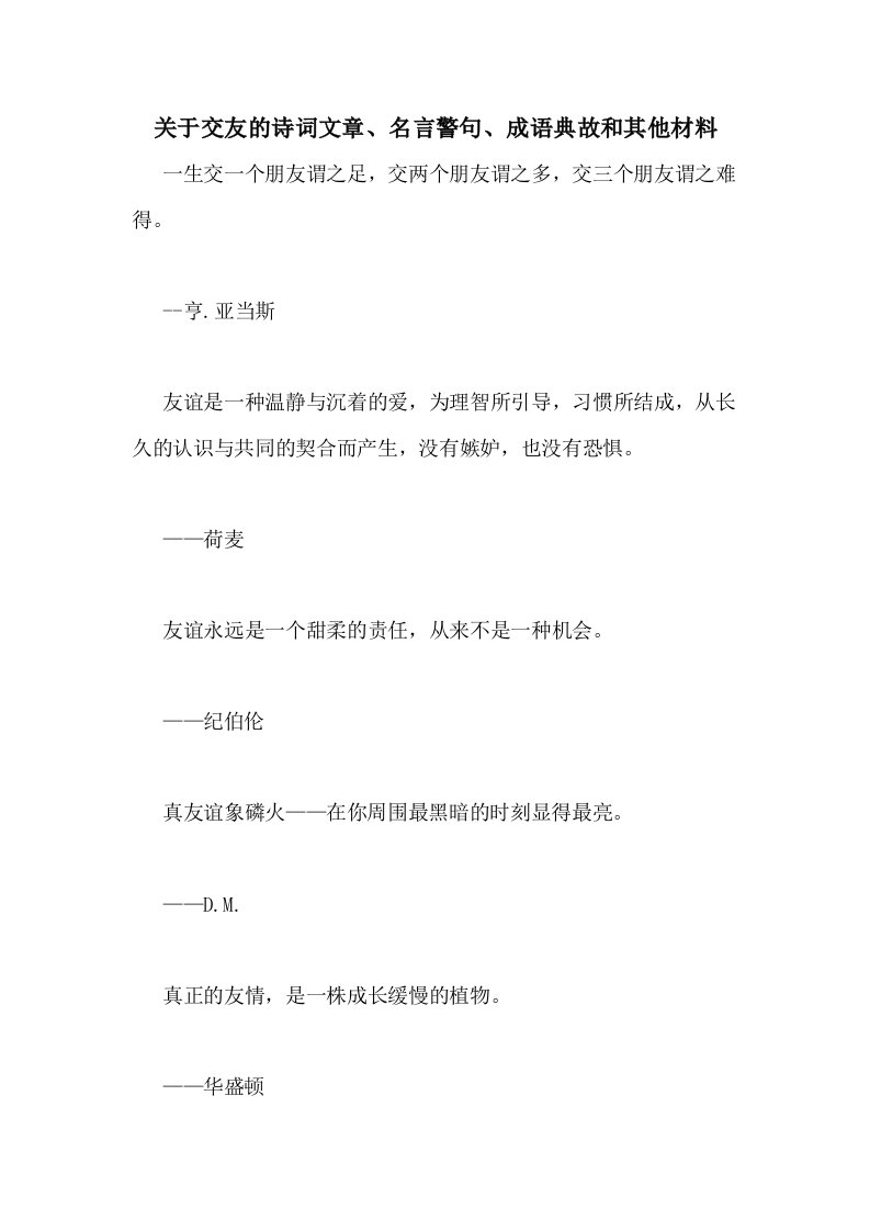 关于交友的诗词文章、名言警句、成语典故和其他材料