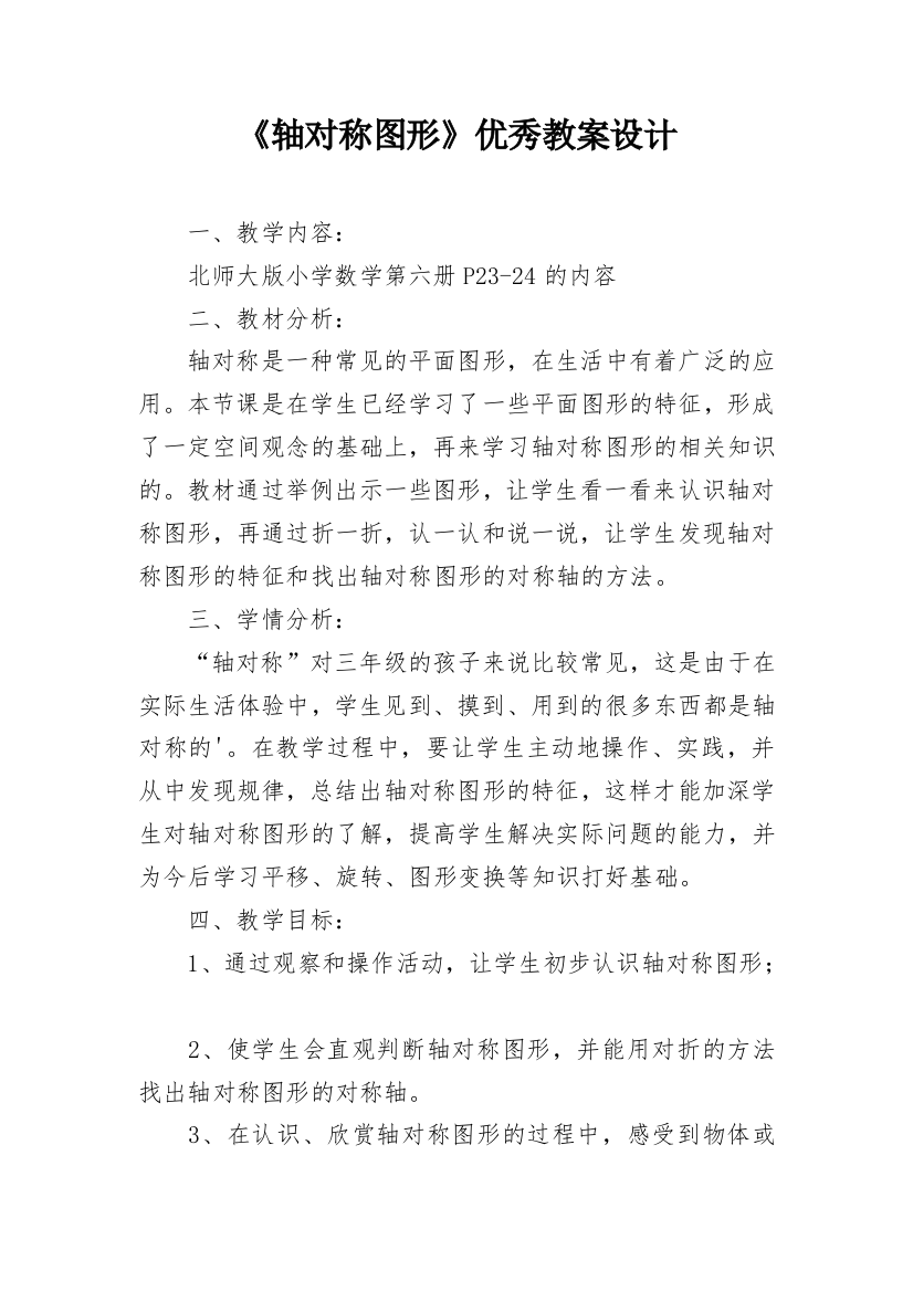 《轴对称图形》优秀教案设计