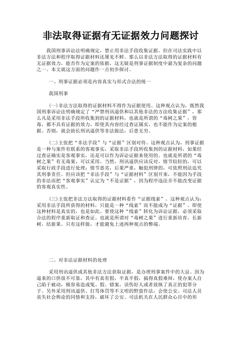 非法取得证据有无证据效力问题探讨