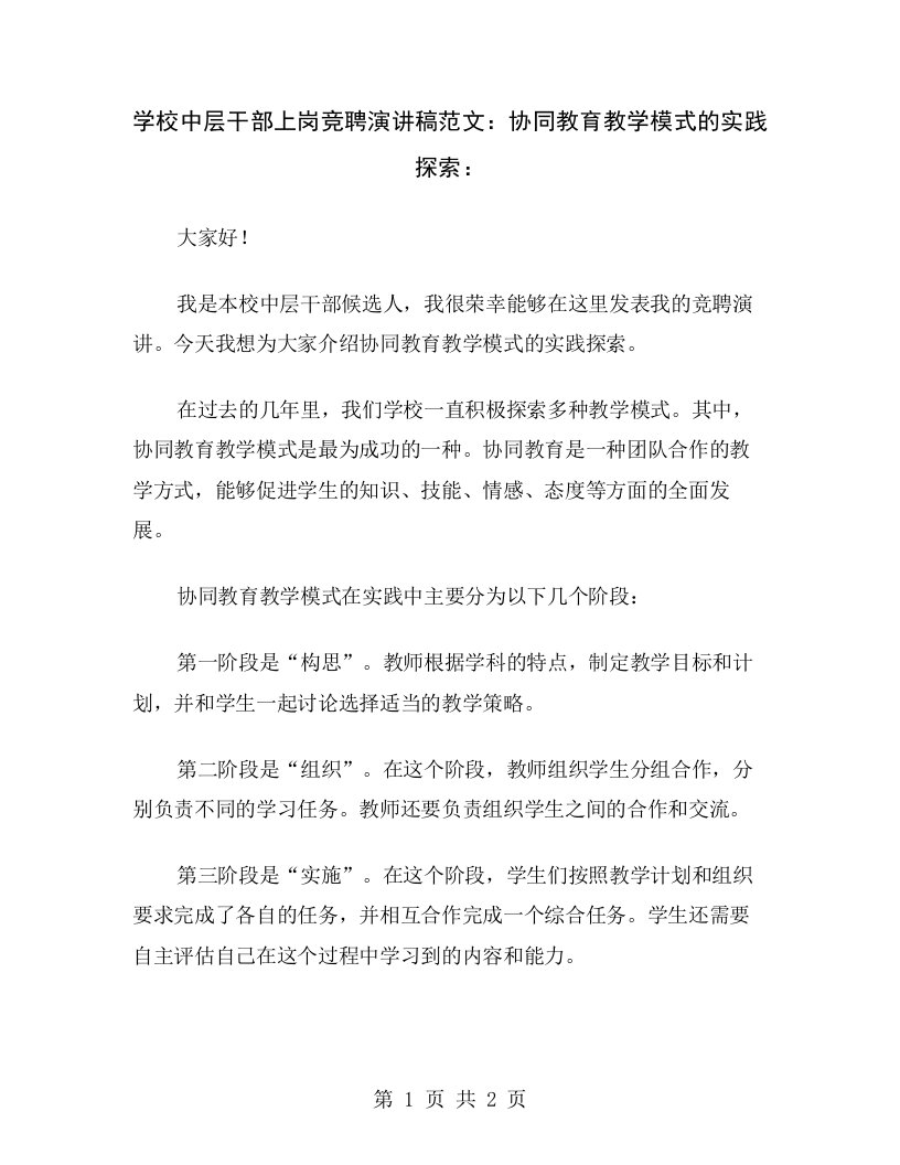 学校中层干部上岗竞聘演讲稿范文：协同教育教学模式的实践探索