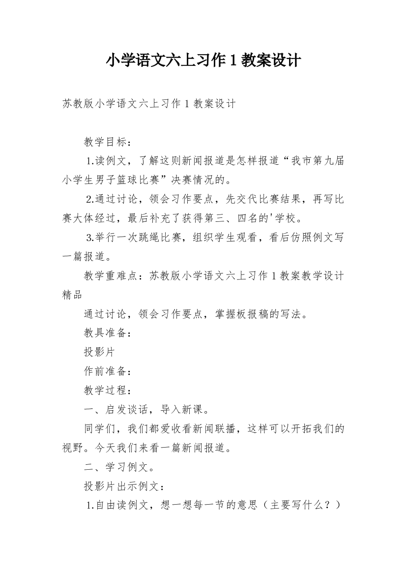 小学语文六上习作1教案设计