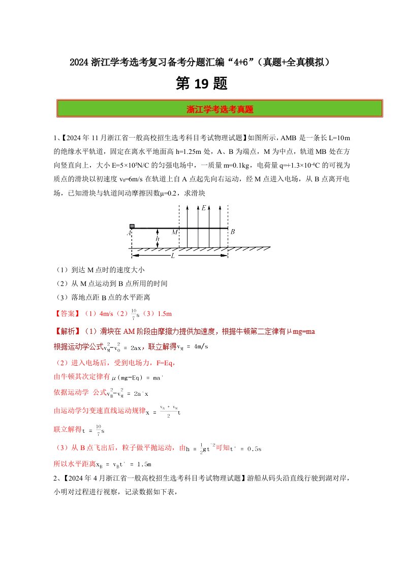 第19题-2025年浙江学考物理选考复习备考分题汇编：(真题+全真模拟)-含解析