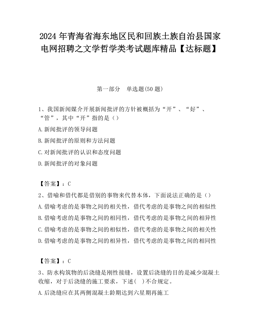 2024年青海省海东地区民和回族土族自治县国家电网招聘之文学哲学类考试题库精品【达标题】