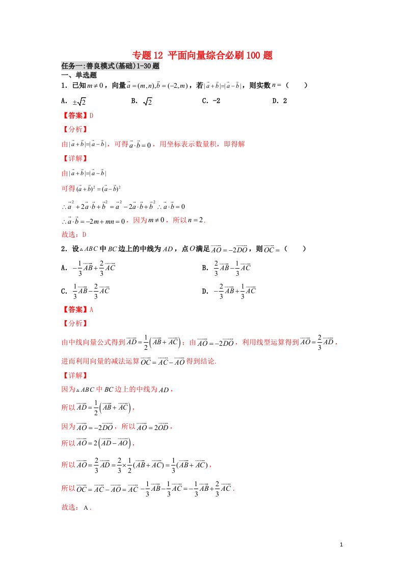 2023届高考数学二轮复习专题12平面向量综合必刷100题教师版