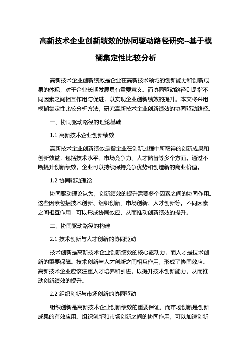 高新技术企业创新绩效的协同驱动路径研究--基于模糊集定性比较分析