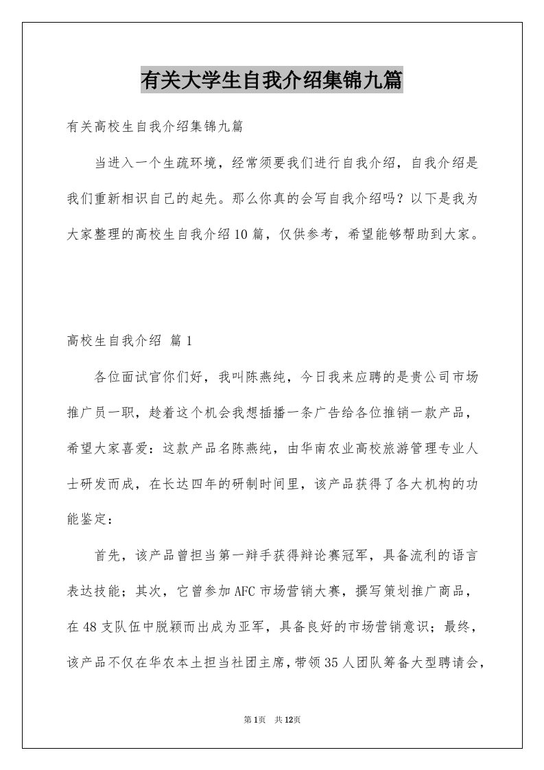 有关大学生自我介绍集锦九篇