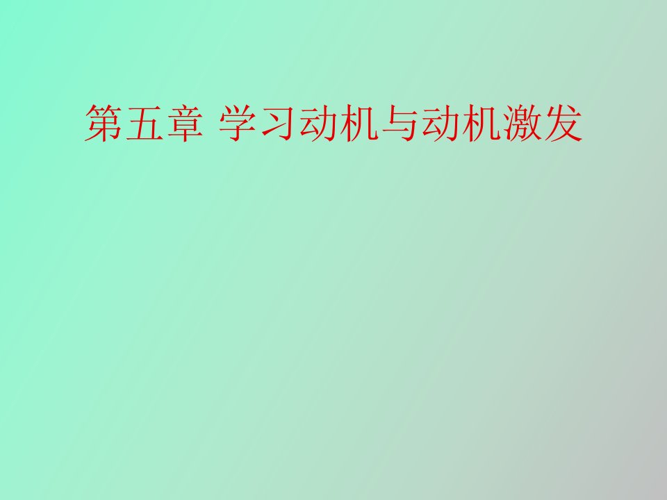 学习动机与动机激发