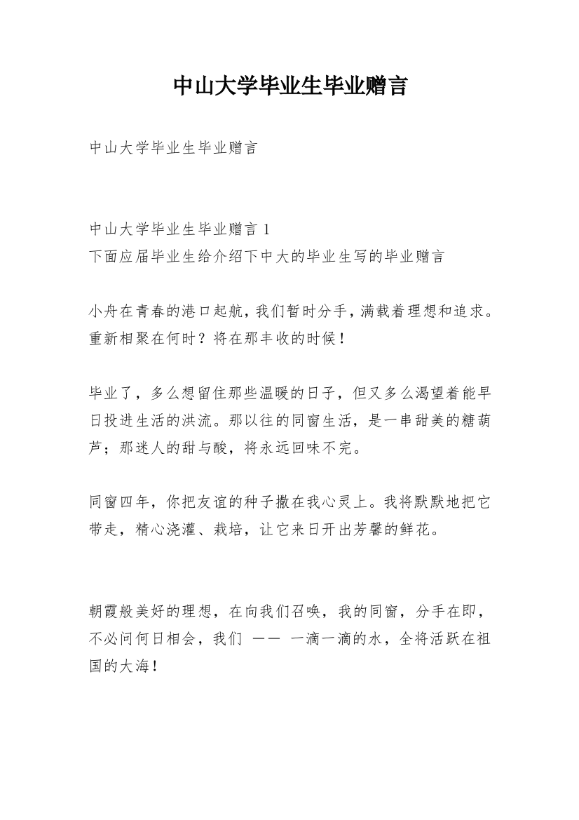 中山大学毕业生毕业赠言