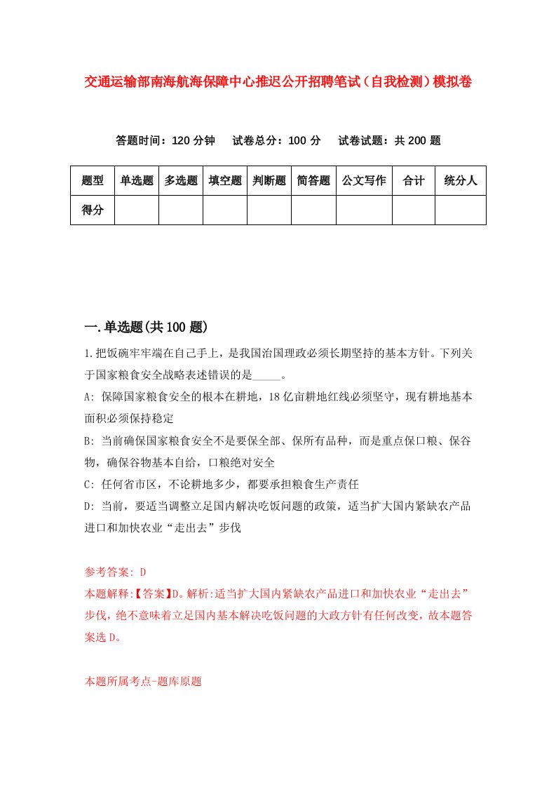 交通运输部南海航海保障中心推迟公开招聘笔试自我检测模拟卷5