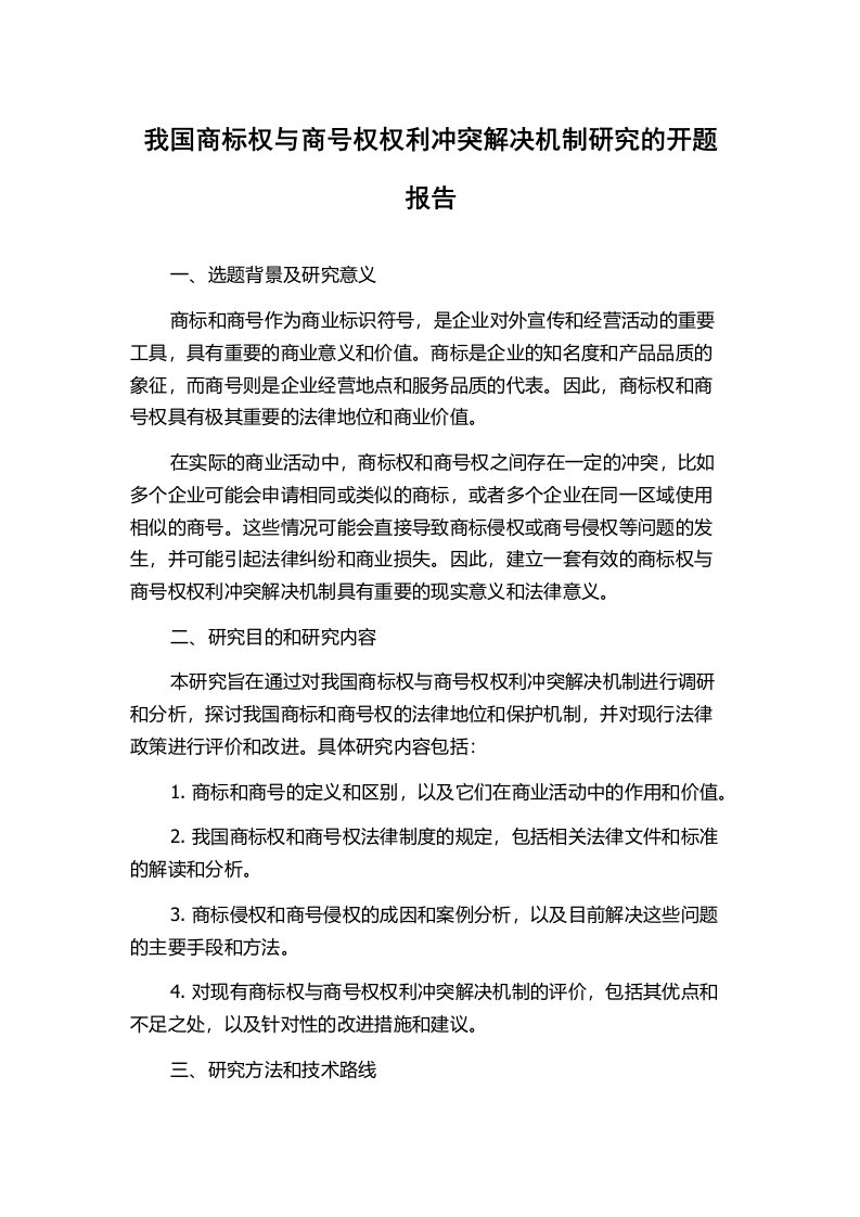 我国商标权与商号权权利冲突解决机制研究的开题报告