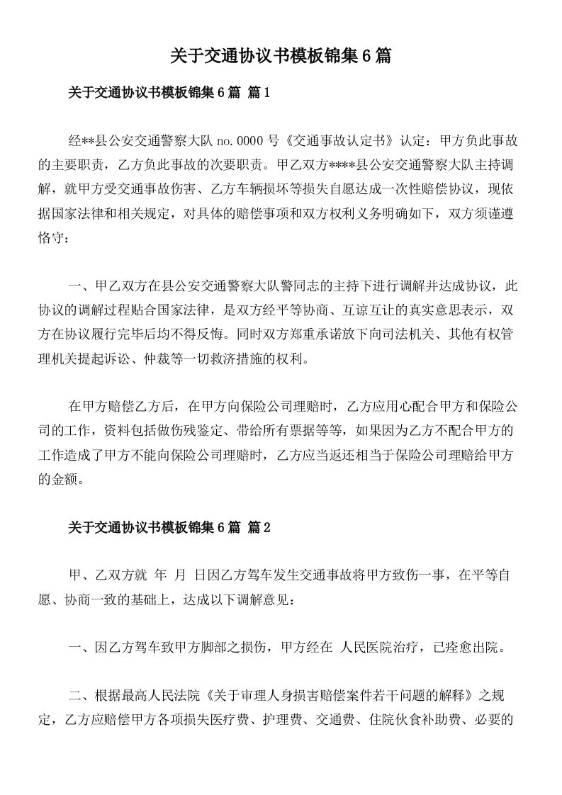 关于交通协议书模板锦集6篇