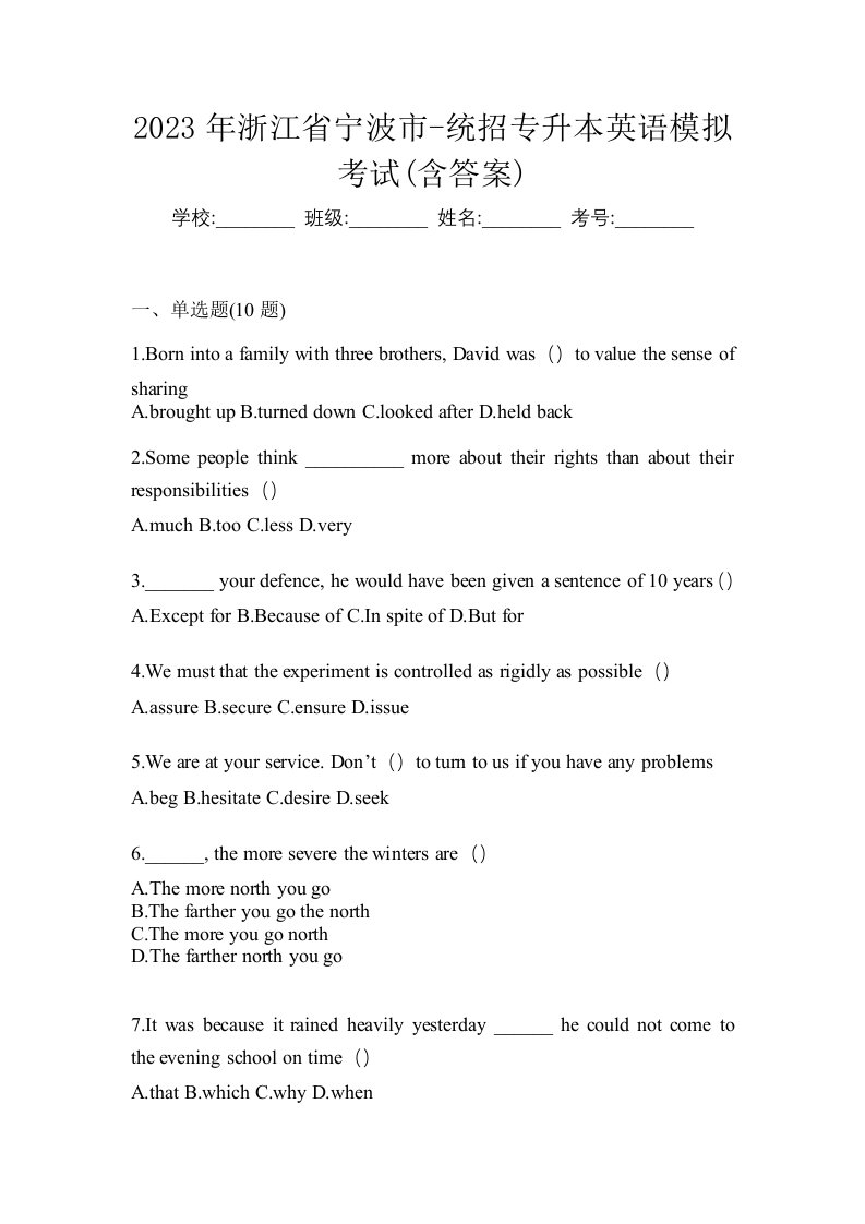 2023年浙江省宁波市-统招专升本英语模拟考试含答案