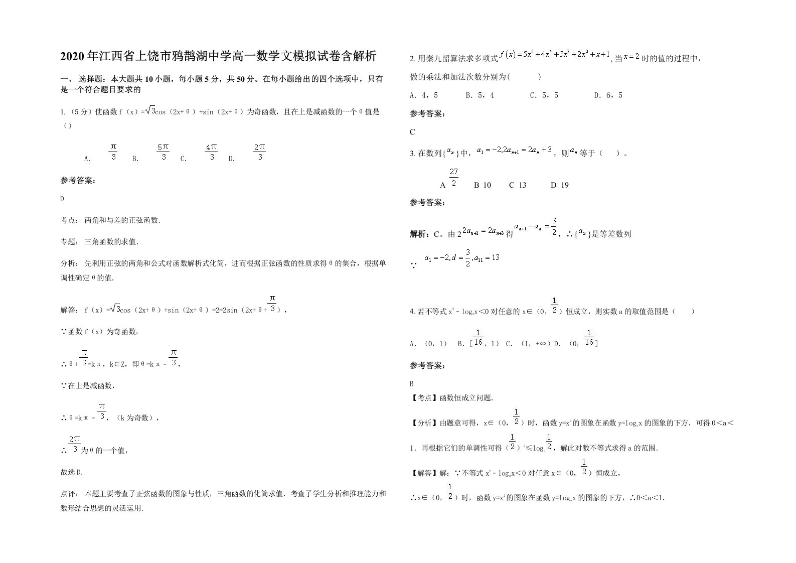 2020年江西省上饶市鸦鹊湖中学高一数学文模拟试卷含解析