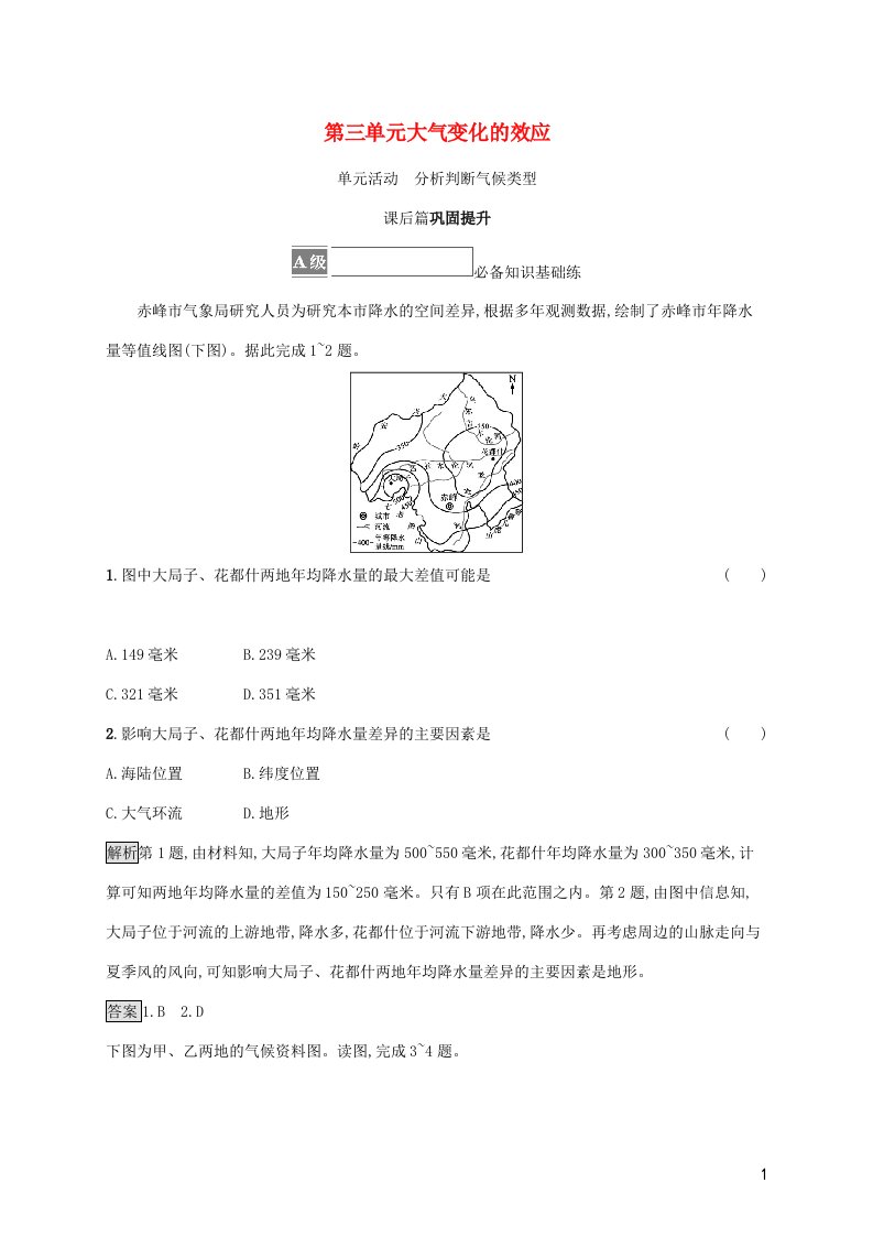 2021_2022学年新教材高中地理第三单元大气变化的效应单元活动分析判断气候类型课后练习含解析鲁教版选择性必修第一册