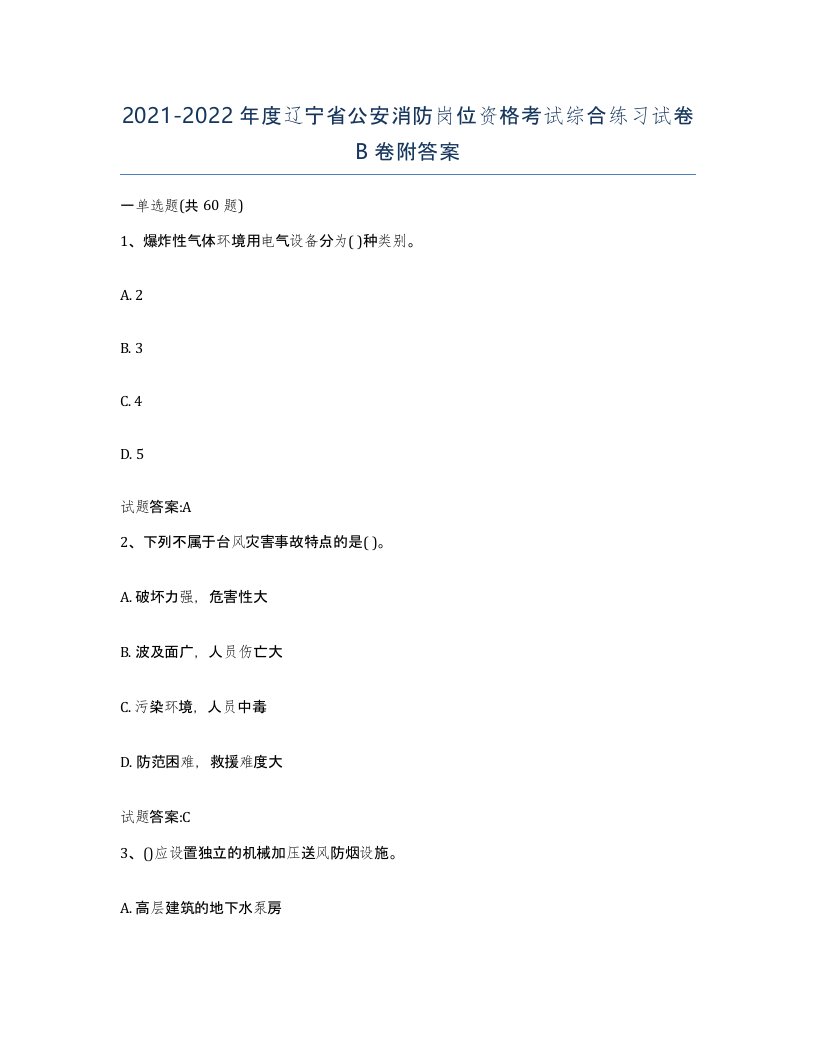 2021-2022年度辽宁省公安消防岗位资格考试综合练习试卷B卷附答案