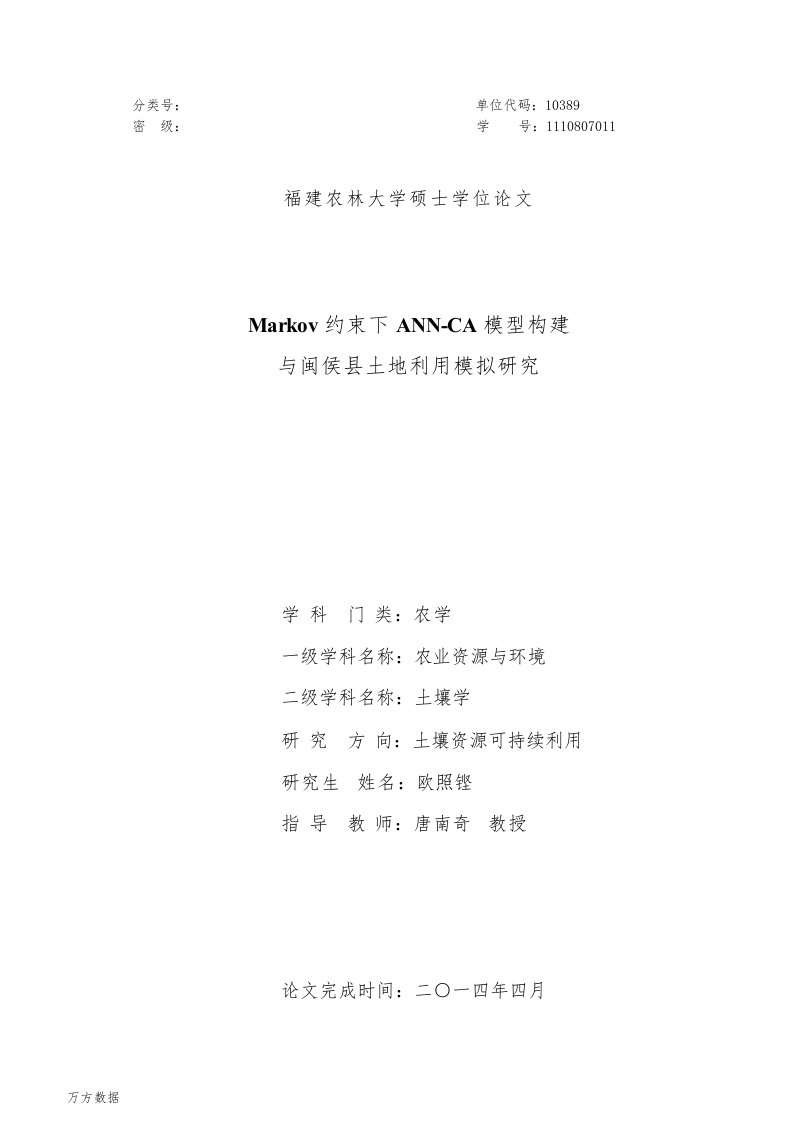 Markov约束下ANN-CA模型构建与闽侯县土地利用模拟研究