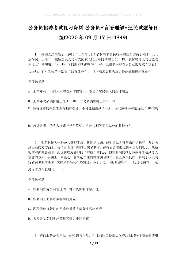 公务员招聘考试复习资料-公务员言语理解通关试题每日练2020年09月17日-4849