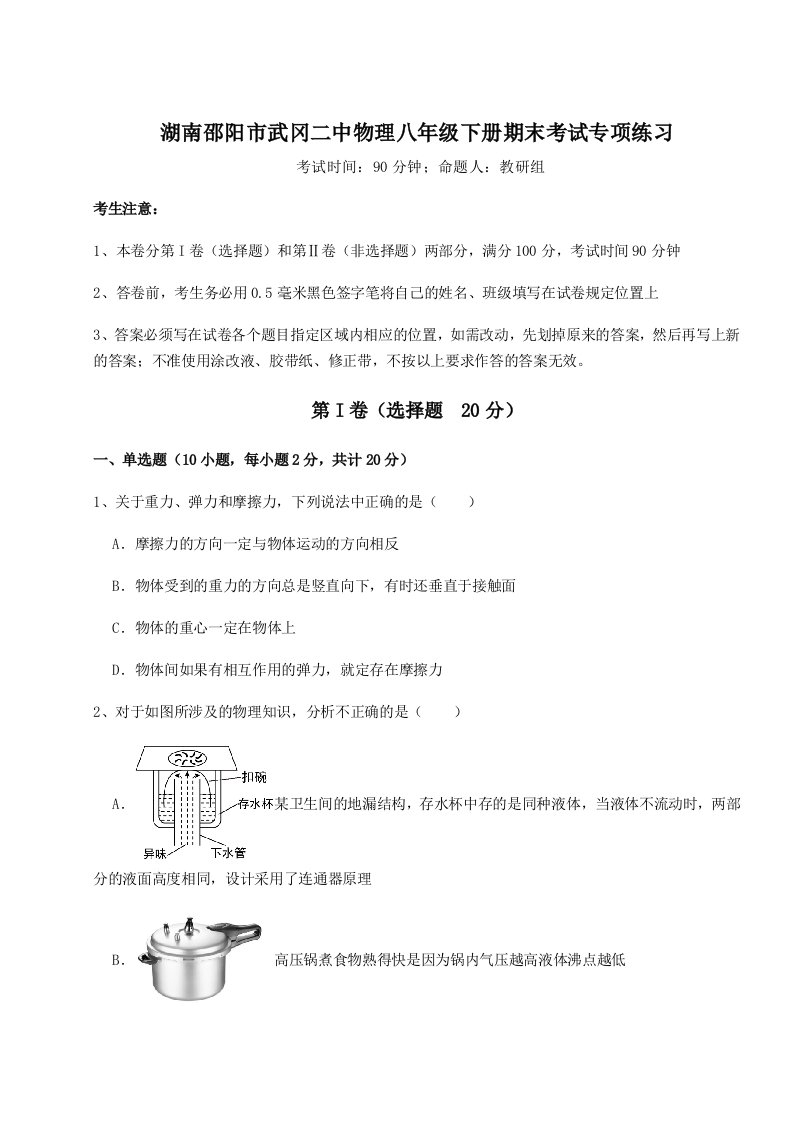 专题对点练习湖南邵阳市武冈二中物理八年级下册期末考试专项练习A卷（附答案详解）