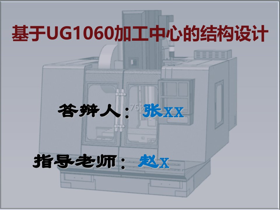 数控加工中心结构设计