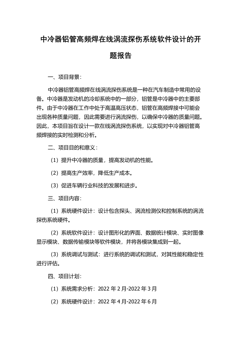 中冷器铝管高频焊在线涡流探伤系统软件设计的开题报告