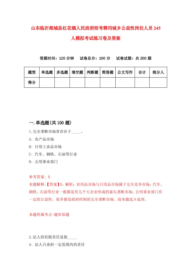 山东临沂郯城县红花镇人民政府招考聘用城乡公益性岗位人员245人模拟考试练习卷及答案8