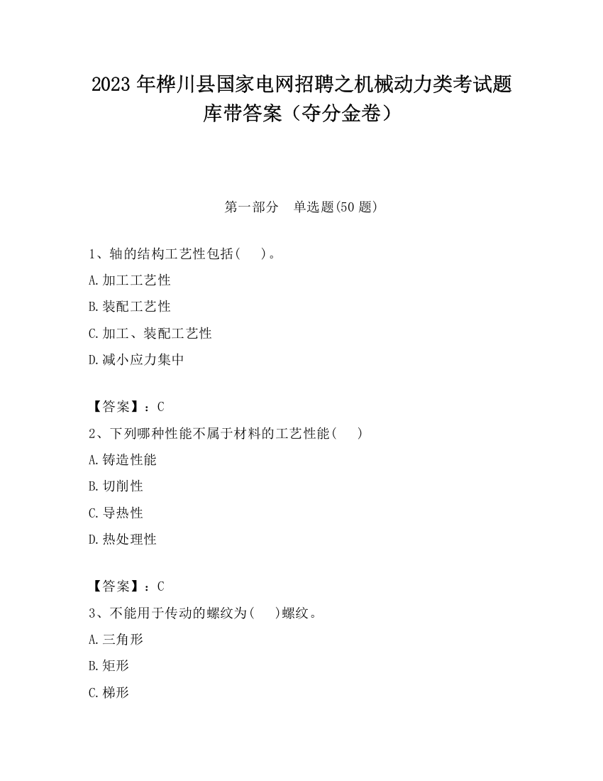 2023年桦川县国家电网招聘之机械动力类考试题库带答案（夺分金卷）