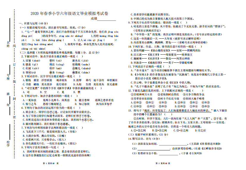 部编版2020年春季小学语文六年级毕业考模拟试卷1