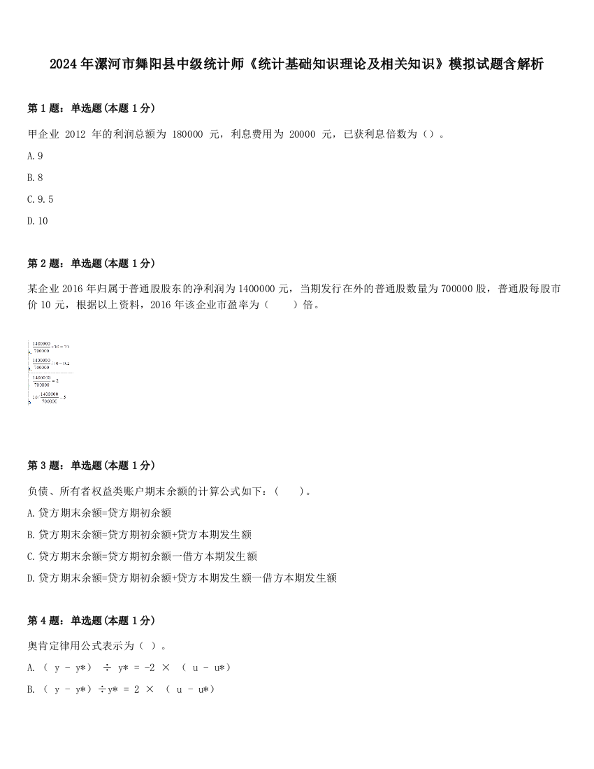 2024年漯河市舞阳县中级统计师《统计基础知识理论及相关知识》模拟试题含解析