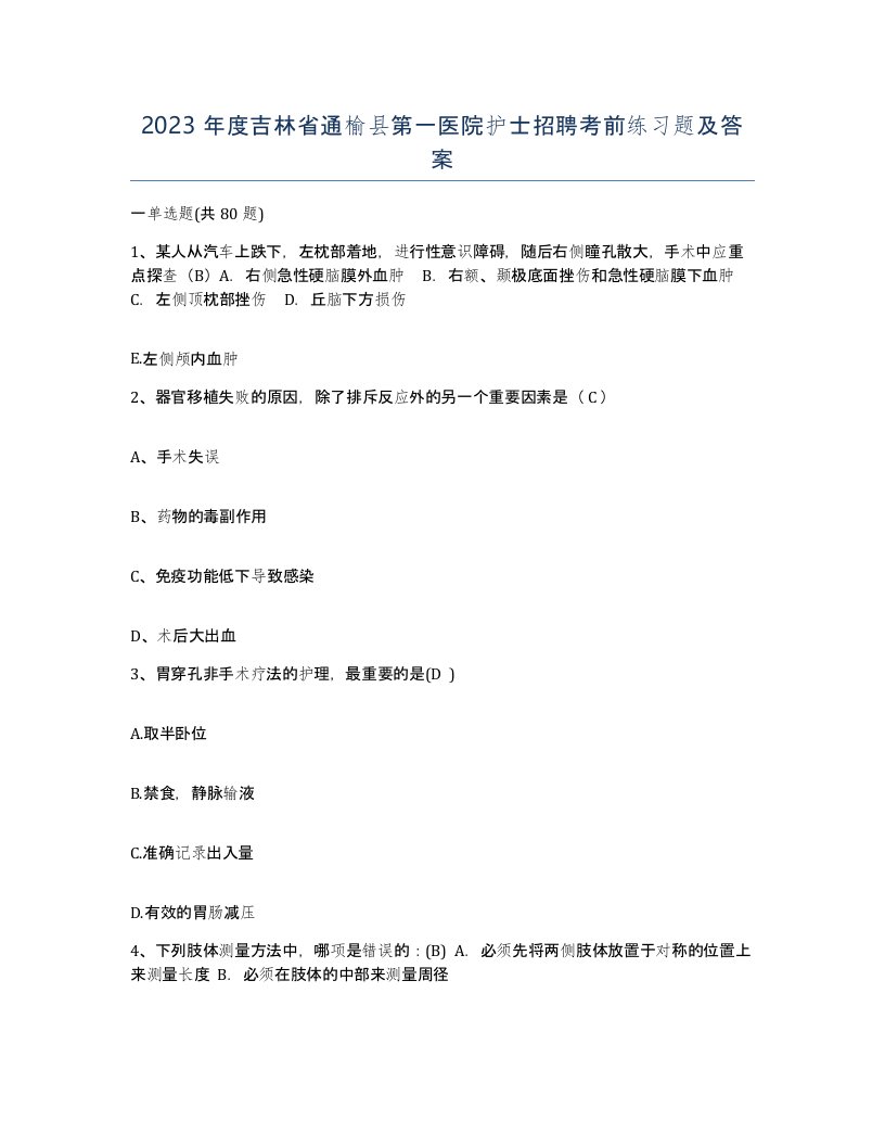 2023年度吉林省通榆县第一医院护士招聘考前练习题及答案