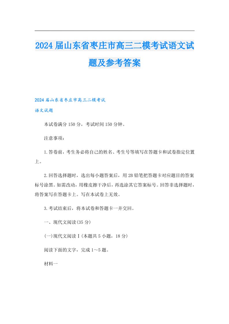 2024届山东省枣庄市高三二模考试语文试题及参考答案