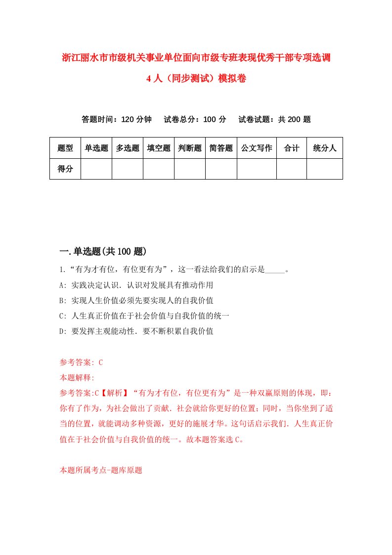 浙江丽水市市级机关事业单位面向市级专班表现优秀干部专项选调4人同步测试模拟卷第80次