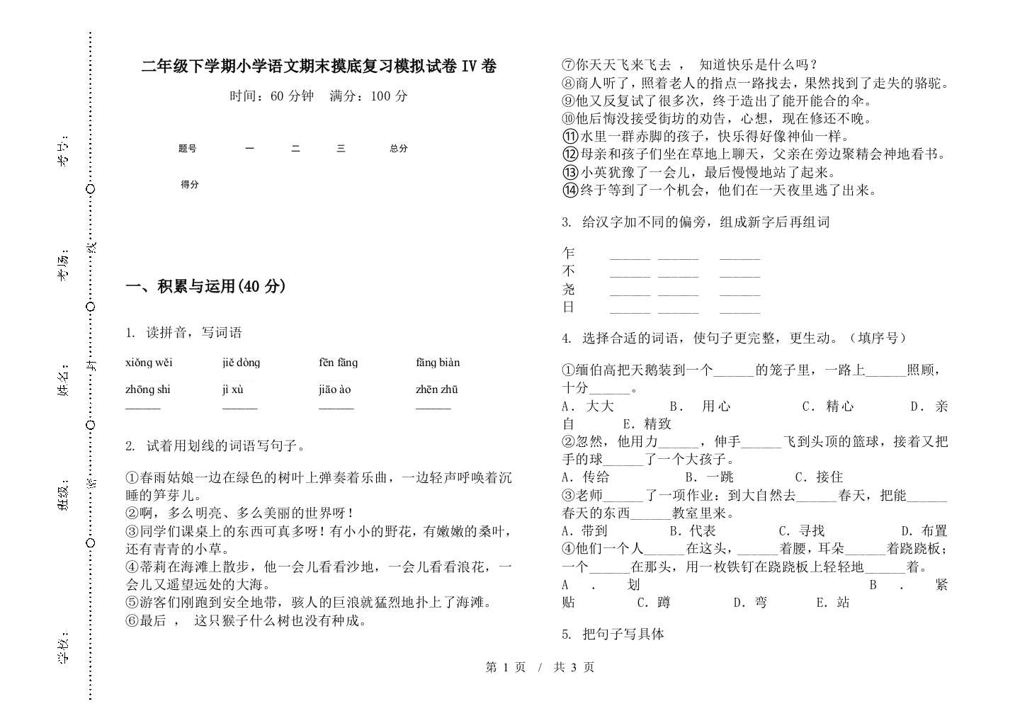 二年级下学期小学语文期末摸底复习模拟试卷IV卷