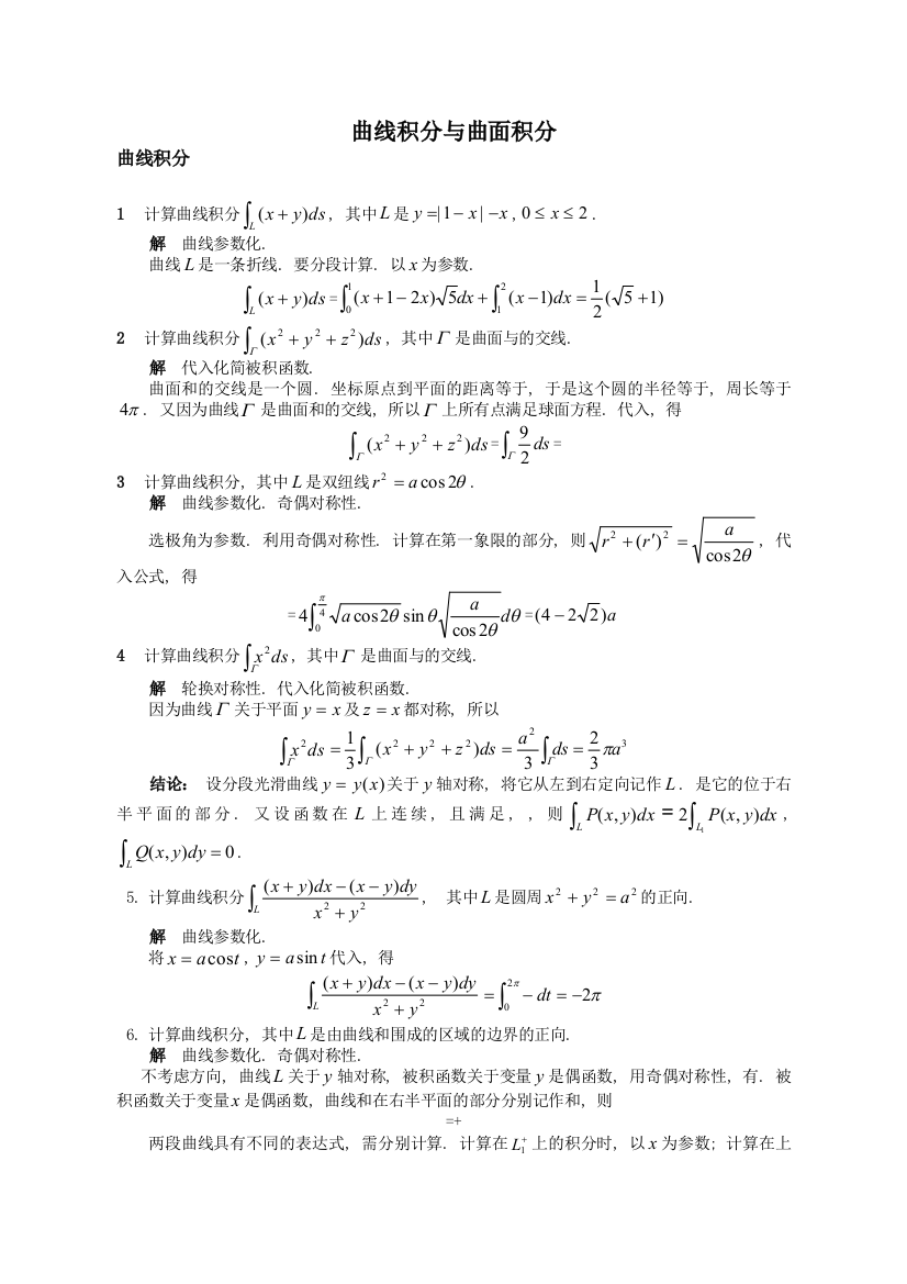 曲线积分与曲面积分1