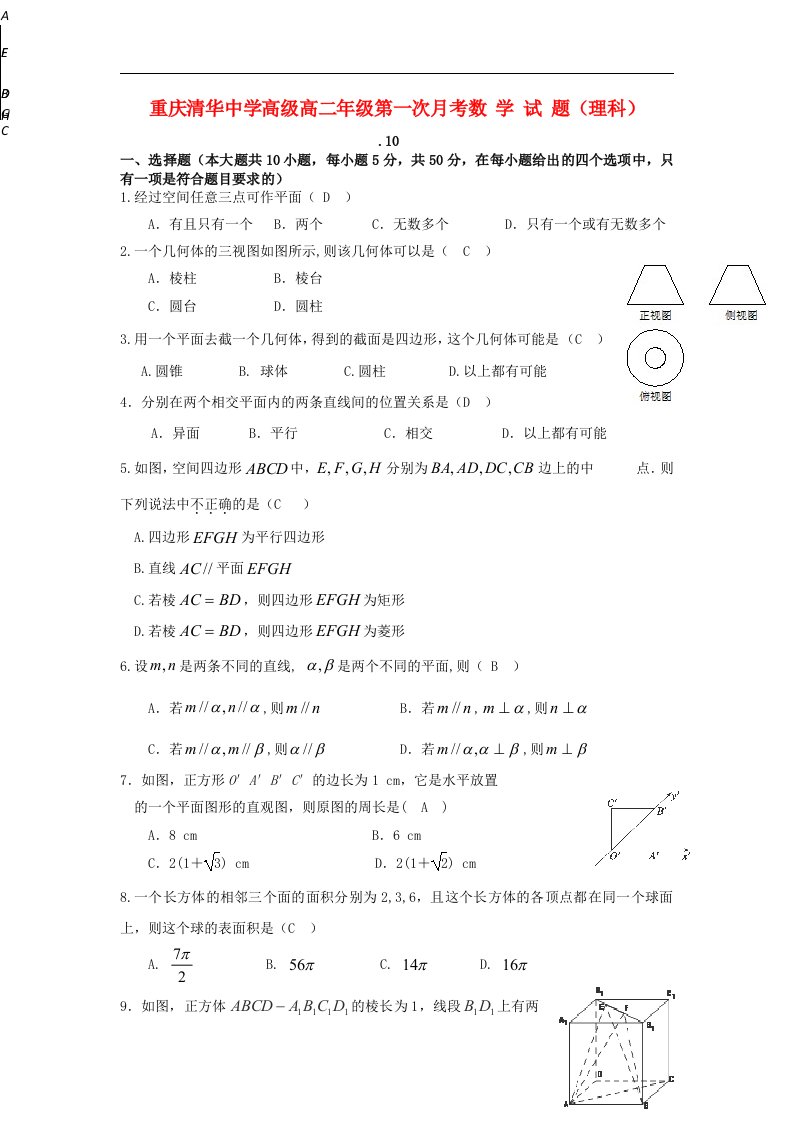 重庆市清华中学高二数学上学期10月考试题