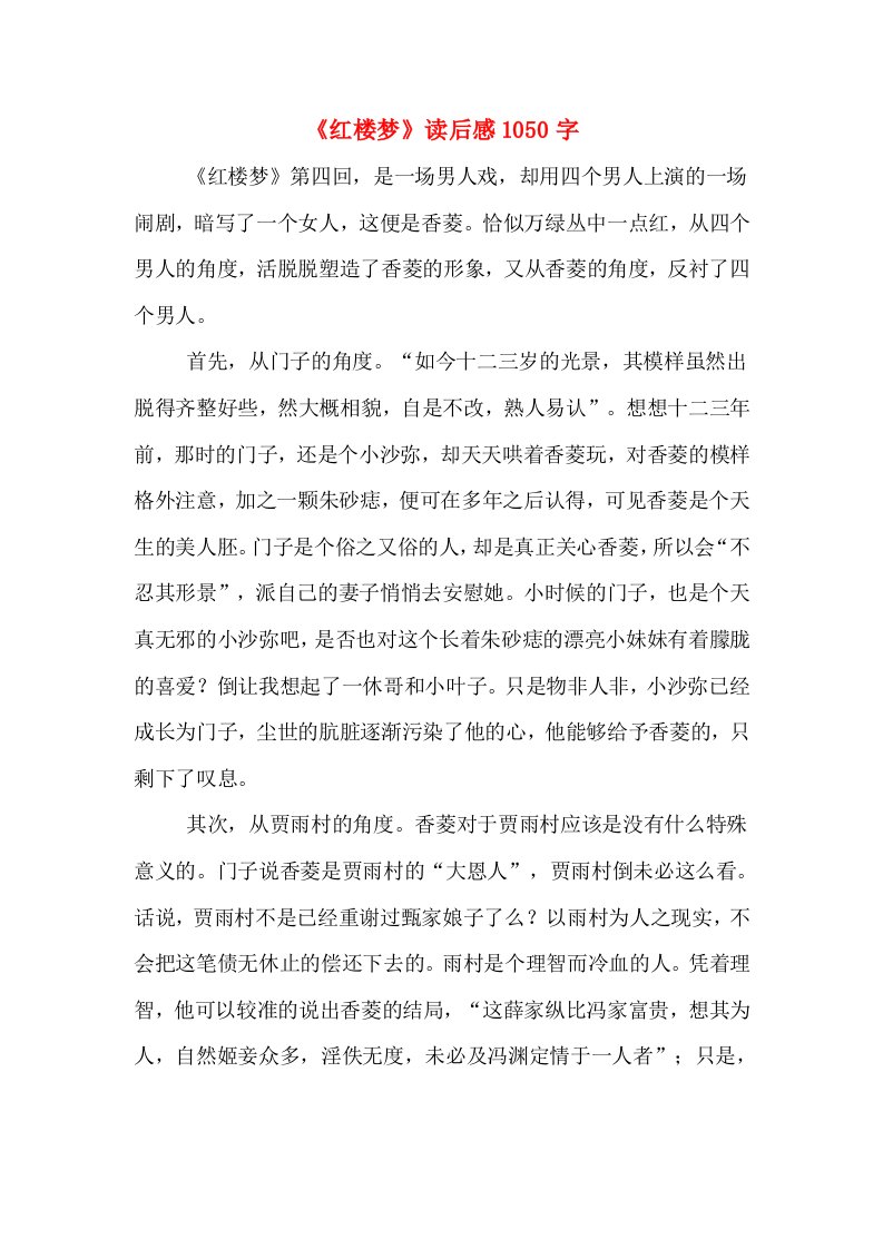 《红楼梦》读后感1050字