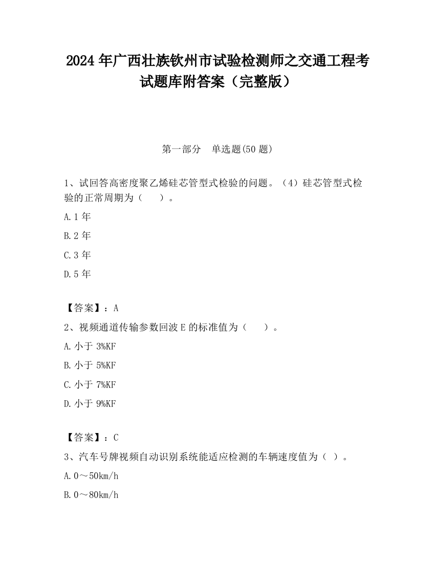 2024年广西壮族钦州市试验检测师之交通工程考试题库附答案（完整版）