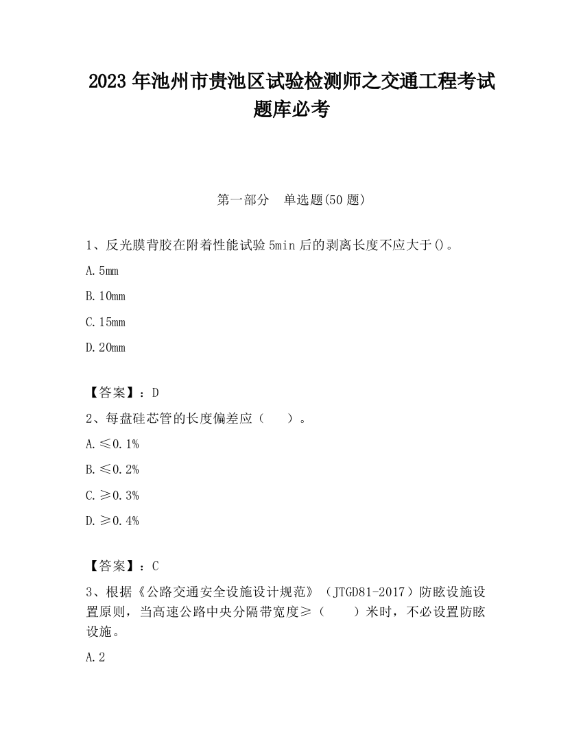 2023年池州市贵池区试验检测师之交通工程考试题库必考