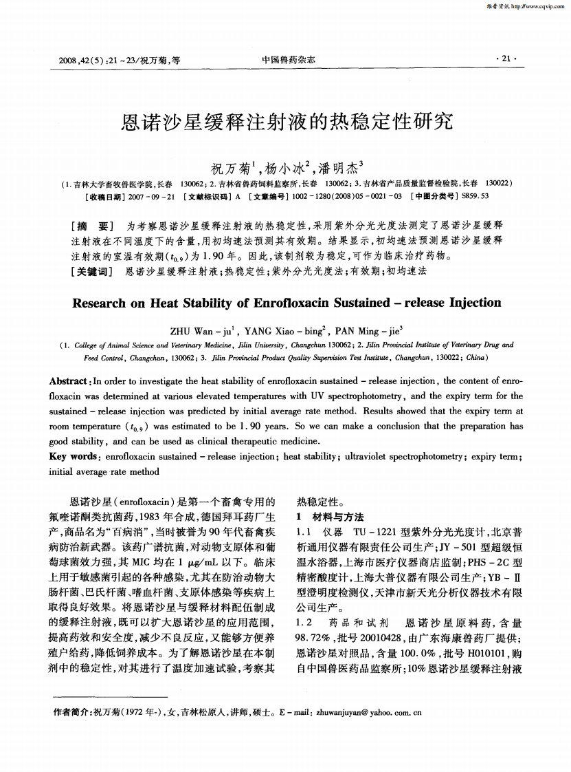 恩诺沙星缓释注射液的热稳定性研究.pdf