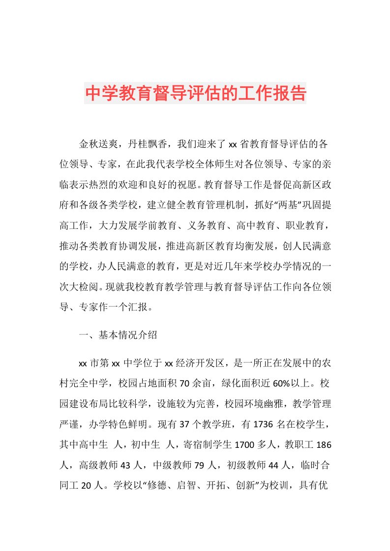 中学教育督导评估的工作报告